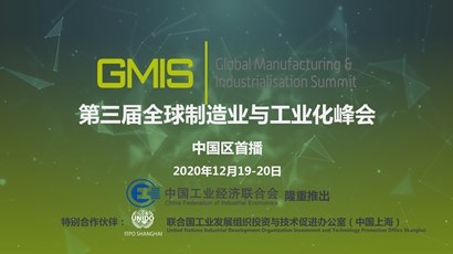 中国区首播！第三届全球制造业与工业化峰会重磅推出！